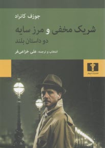 پایانه - شریک مخفی و مرز سایه: دو داستان بلند