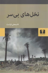 پایانه - نخل های بی سر