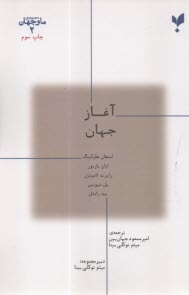 پایانه - ما و جهان (2): آغاز جهان