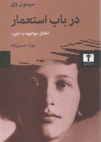 پایانه - در باب استعمار: اخلاق مواجهه با غیر