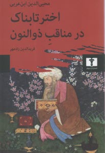 پایانه - اختر تابناک در مناقب ذوالنون