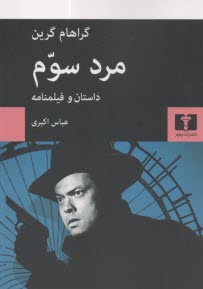 پایانه - مرد سوم: داستان و فیلمنامه