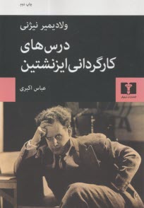 پایانه - درس های کارگردانی ایزنشتین