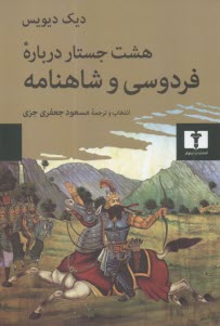 پایانه - هشت جستار درباره فردوسی و شاهنامه
