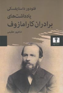 پایانه - یادداشت های برادران کارامازوف