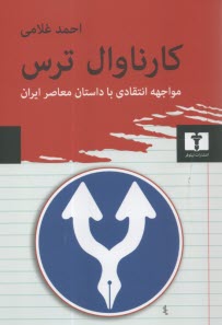پایانه - کارناوال ترس: مواجهه انتقادی با داستان معاصر ایران