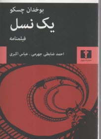 پایانه - یک نسل