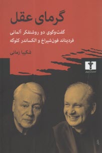 پایانه - گرمای عقل: گفت وگوی دو روشنفکر آلمانی
