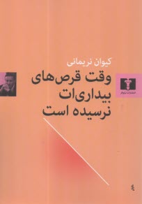 پایانه - وقت قرص های بیداری ات نرسیده است