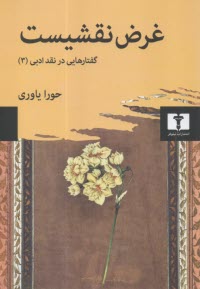 پایانه - غرض نقشیست: گفتارهایی در نقد ادبی (3)