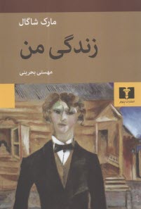 پایانه - زندگی من