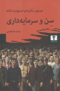 پایانه - سن و سرمایه داری