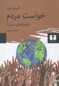 پایانه - خواست مردم: افسانه ای مدرن