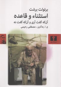 پایانه - استثناء و قاعده: آن که گفت آری و آن که گفت نه