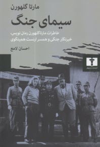 پایانه - سیمای جنگ: خاطرات مارتا گلهورن رمان نویس، خبرنگار جنگی و همسر ارنست همینگوی