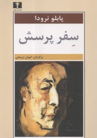 پایانه - سفر پرسش