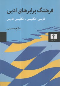 پایانه - فرهنگ برابرهای ادبی: فارسی-انگلیسی، انگلیسی-فارسی