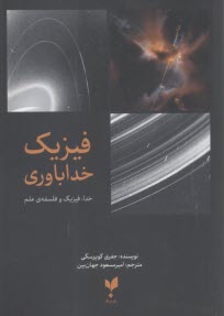 پایانه - فیزیک خداباوری: خدا، فیزیک و فلسفه ی علم