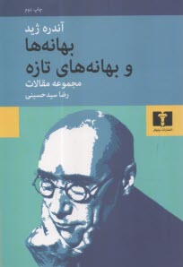 پایانه - بهانه ها و بهانه های تازه: مجموعه مقالات