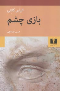 پایانه - بازی چشم