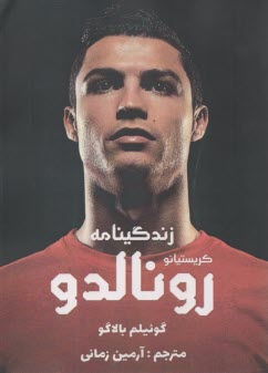 پایانه - زندگینامه کریستیانو رونالدو