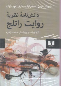 پایانه - دانش نامه نظریه روایت راتلج