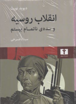 پایانه - انقلاب روسیه و سده ی ناتمام بیستم