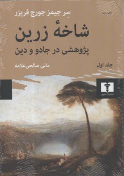 پایانه - شاخه زرین (1): پژوهشی در جادو و دین