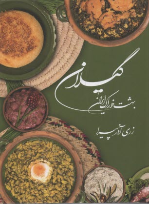 پایانه - گیلان، بهشت خوراک گیلان