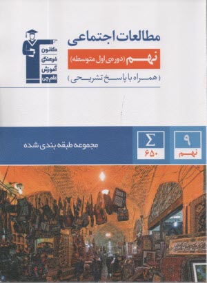 پایانه - 6869 - آبی مطالعات اجتماعی نهم - کانون فرهنگی آموزش