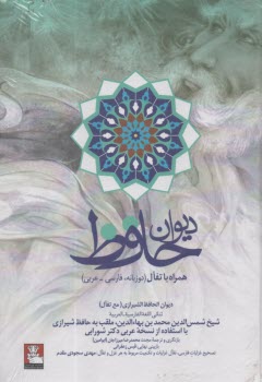 پایانه - دیوان حافظ همراه با تفال: دوزبانه، فارسی-عربی