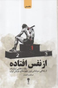 پایانه - از نفس افتاده: روایت هایی تراژیک از زندگی سرشناس ترین چهره های ورزشی ایران