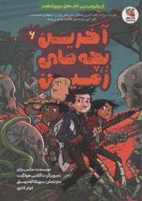 پایانه - آخرین بچه های زمین (6): جاده ی اسکلتی