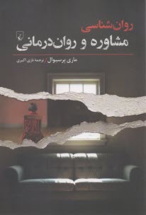 پایانه - روان شناسی مشاوره و روان درمانی