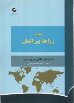 پایانه - کلیات روابط بین الملل