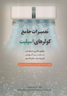 پایانه - تعمیرات جامع کولرهای اسپلیت