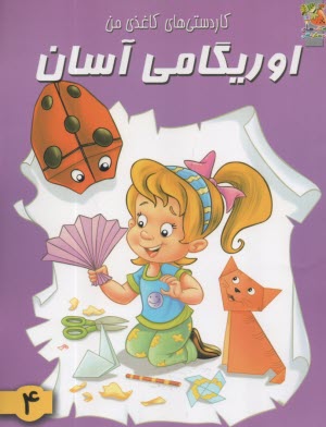 پایانه - کاردستی های کاغذی من: اوریگامی آسان(4)