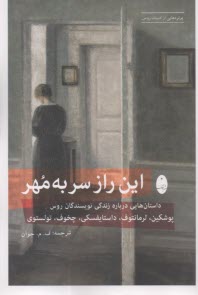 پایانه - این راز سر به مهر: داستان درباره نویسندگان روس پوشکین، لرمانتوف، داستایفسکی، چخوف، تولستوی