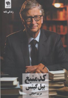 پایانه - کد منبع بیل گیتس (آغاز من)