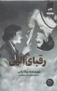 پایانه - رقبای الهی