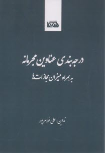 پایانه - درجه بندی عناوین مجرمانه به همراه میزان مجازات ها
