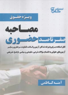 پایانه - صفر تا صد مصاحبه حضوری: ویژه حقوق