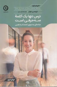 پایانه - ترس تنها یک کلمه سه حرفی است: جاده ای به سوی اعتماد به نفس