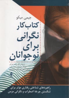 پایانه - کتاب کار نگرانی برای نوجوانان: راهبردهای شناختی رفتاری موثر برای شکستن چرخه اضطراب و نگرانی مزمن