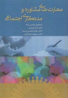 پایانه - مهارت های مشاوره و مددکاری اجتماعی