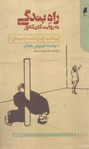 پایانه - راه بندگی به روایت کاریکاتور: برداشت آزاد از کتاب راه بندگی