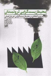 پایانه - محیط زیست گرایی ثروتمندان: مروری انتقادی بر محیط زیست گرایی جریان اصلی