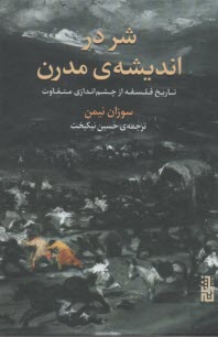 پایانه - شر در اندیشه ی مدرن: تاریخ فلسفه از چشم اندازی متفاوت