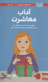 پایانه - همه چیز درباره ی آداب معاشرت: چطوری همیشه محترمانه رفتار کنم و در هر موقعیتی با بقیه ی آدم ها کنار بیایم