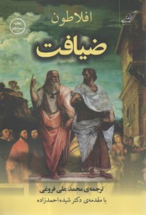 پایانه - ضیافت: سخن درباره ی عشق